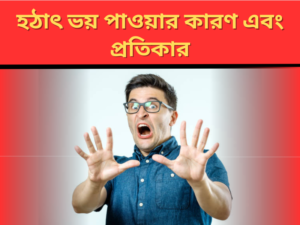 Read more about the article হঠাৎ ভয় পাওয়ার কারণ এবং প্রতিকার: বিস্তারিত গাইড