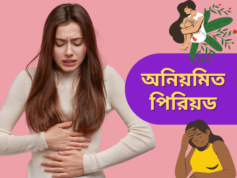 Read more about the article অনিয়মিত পিরিয়ড: কারণ, লক্ষণ, এবং সমাধান